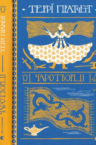 Чаротворці