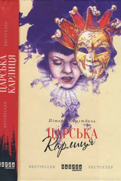Царська карлиця