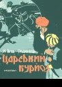 Царський курйоз