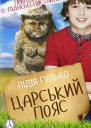 Царський пояс