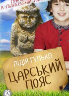 Царський пояс