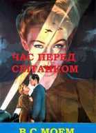 ЧАС ПЕРЕД СВІТАНКОМ