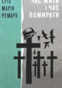 Час жити і Час помирати