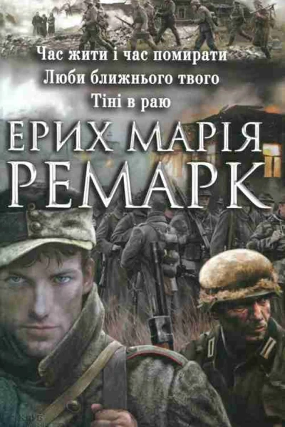 Час жити і час помиратиЛюби ближнього свого Тіні в раю