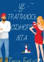 Це трапилось одного літа