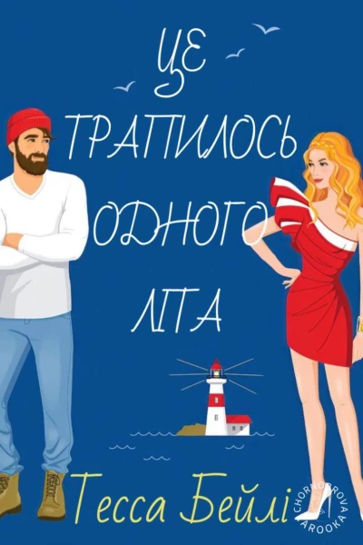 Це трапилось одного літа