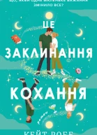 Це заклинання кохання