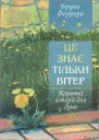 Це знає тільки вітер збірка