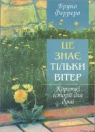 Це знає тільки вітер збірка