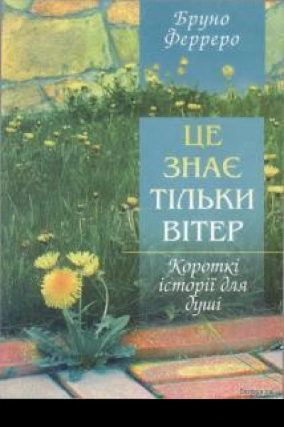 Це знає тільки вітер збірка
