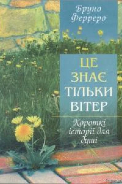 Це знає тільки вітерdoc
