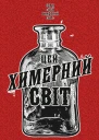 Цей химерний світ
