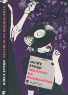 Чекаючи на Боджанґлза
