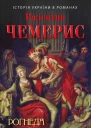 Чемерис В Л Рогнеда