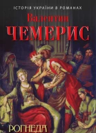 Чемерис В Л Рогнеда