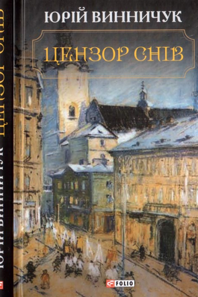 Цензор снів