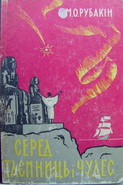 Cеред таємниць і чудес