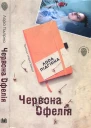 Червона Офелія