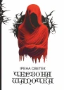 Червона Шапочка Книга 1