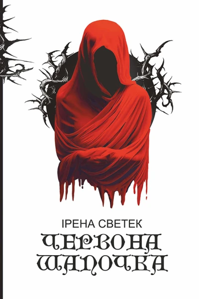 Червона Шапочка Книга 1