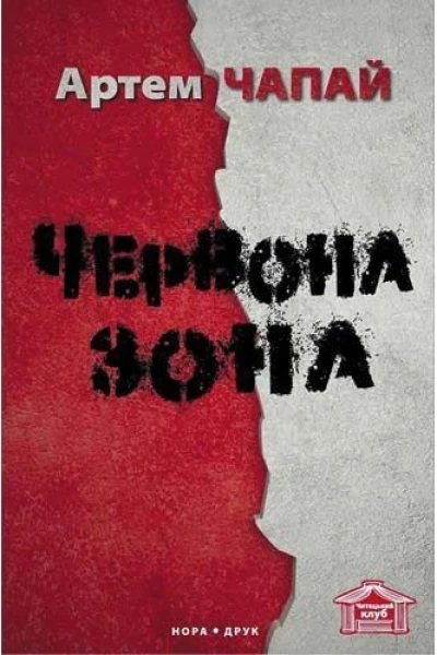 Червона зона