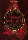 Червоне повстання