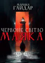 Червоне світло маяка