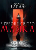 Червоне світло маяка