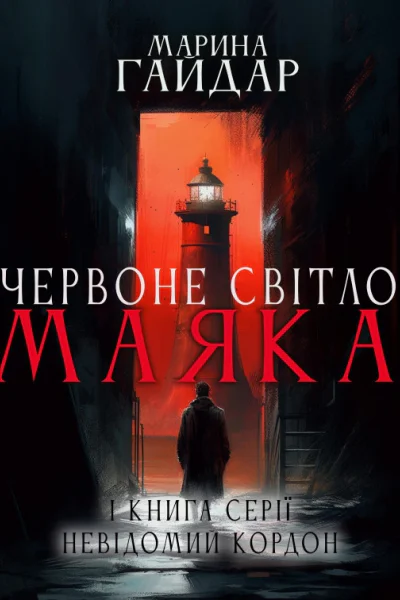 Червоне світло маяка