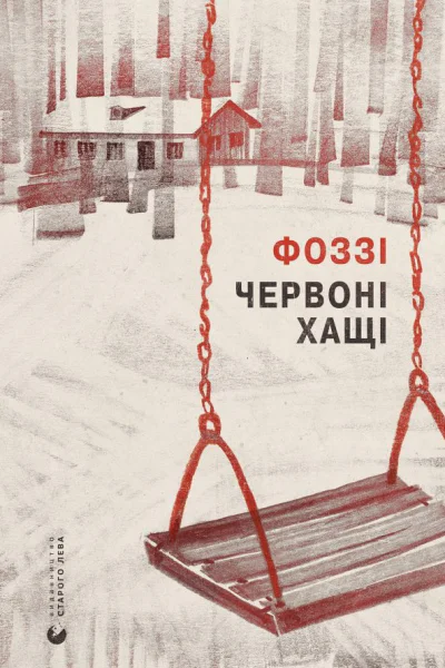 Червоні хащі