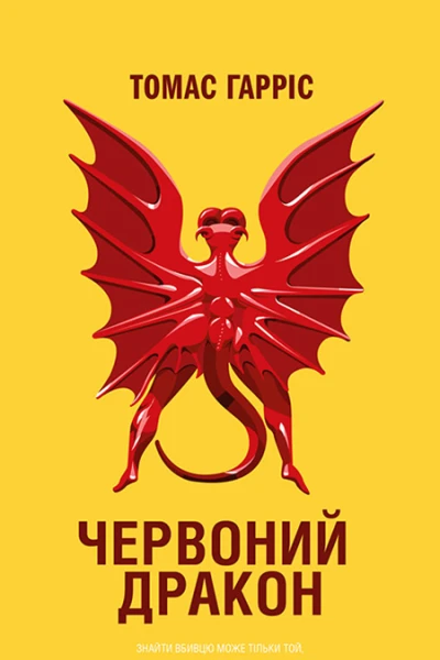 Червоний Дракон