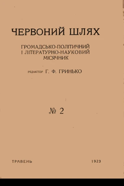 Червоний Шлях  2 1923