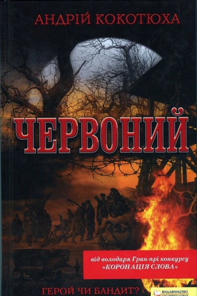 ЧЕРВОНИЙ