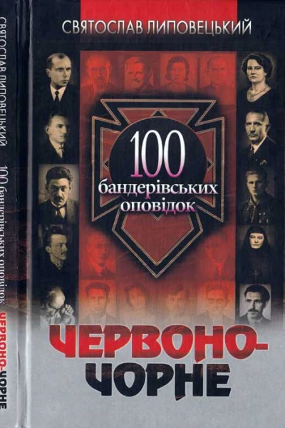 Червоночорне 100 бандерівських оповідок
