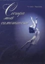 Cестра моєї самотності