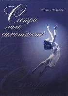 Cестра моєї самотності