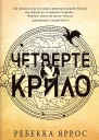 Четверте крило розпізнано
