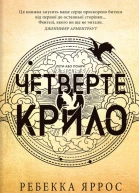 Четверте крило розпізнано