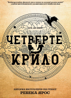 Четверте крило
