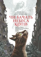 Чи бачать небеса котів
