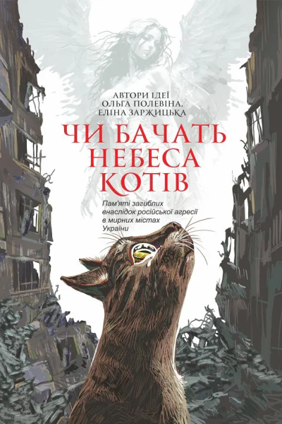 Чи бачать небеса котів