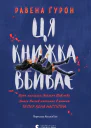 Ця книжка вбиває