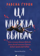 Ця книжка вбиває