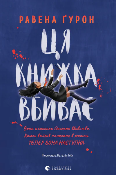 Ця книжка вбиває