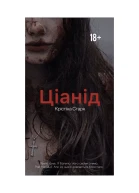 Ціанід 4