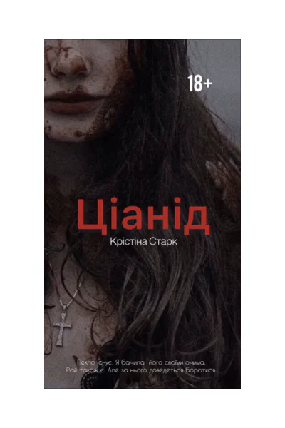 Ціанід 4