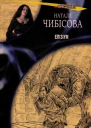 Чибісова Наталя Елізіум