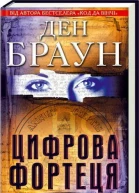 Цифрова Фортеця  Браун Д  пер з англ ВГорбатька