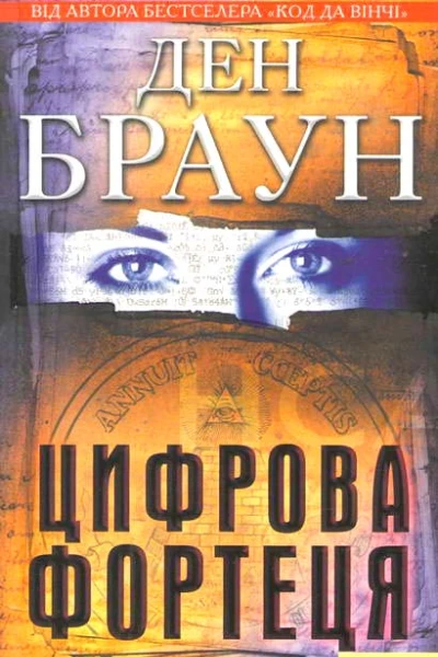 Цифрова фортеця