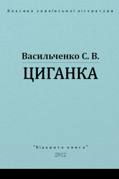Циганка